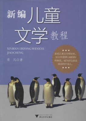 新编儿童文学教程
