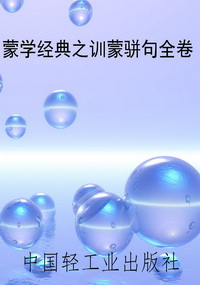 蒙学经典之训蒙骈句全