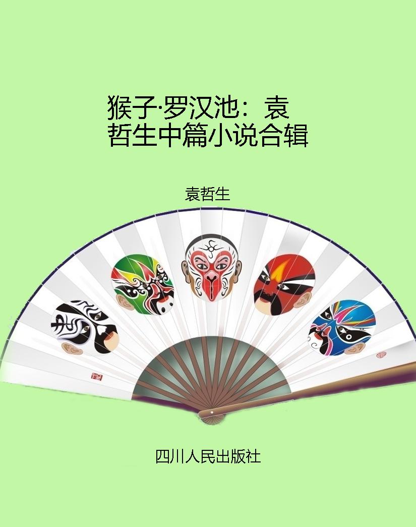猴子·罗汉池：袁哲生中