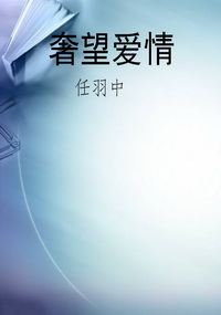 奢望爱情