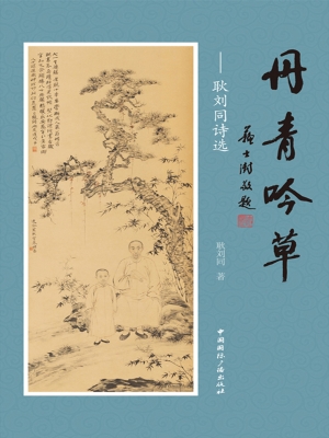 丹青吟草——耿刘同诗