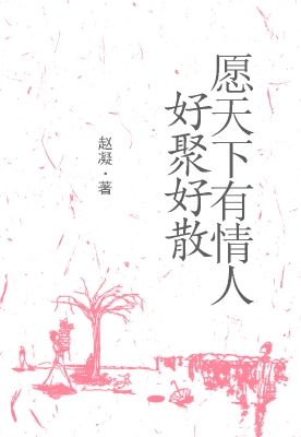 愿天下有情人好聚好散