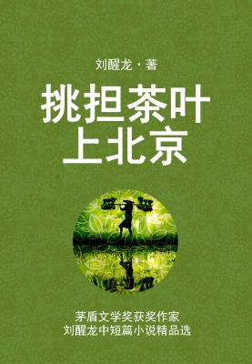 挑担茶叶上北京：茅盾文