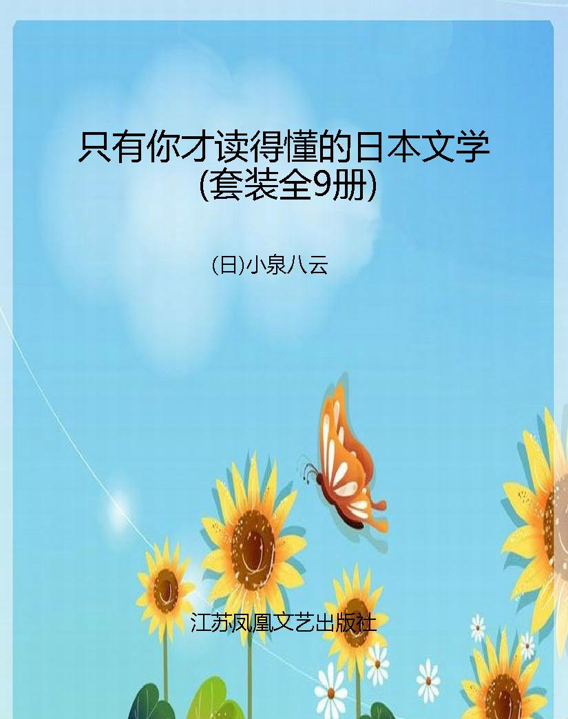 只有你才读得懂的日本