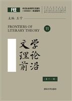 文学理论前沿（第十一辑