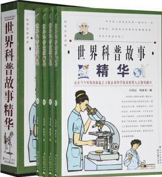 世界科普故事精华·科