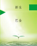新生