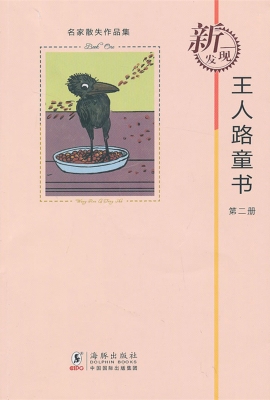 王人路童书（第二册）