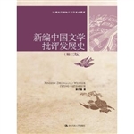 新编中国文学批评发展