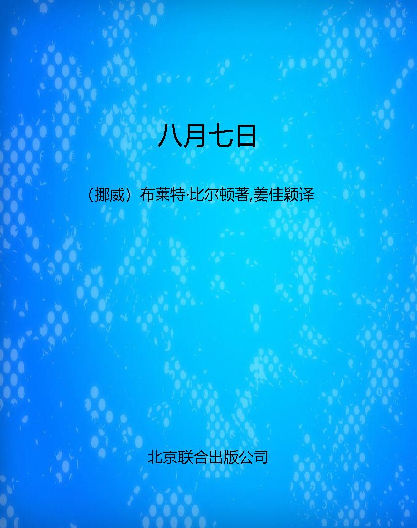 八月七日