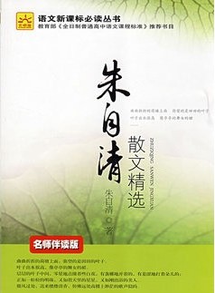 语文新课标必读-朱自