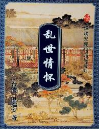 乱世情怀