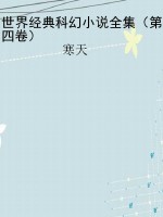 世界经典科幻小说全集