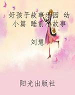 好孩子故事乐园 幼小