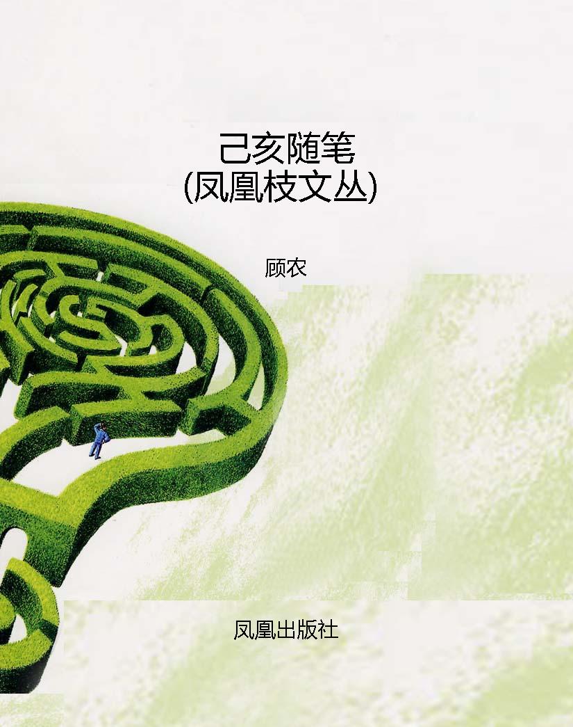 己亥随笔（凤凰枝文丛）