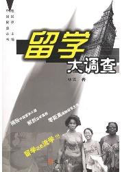留学大调查