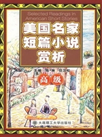 美国名家短篇小说赏析