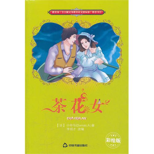 茶花女（彩插版）