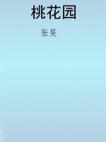 桃花园