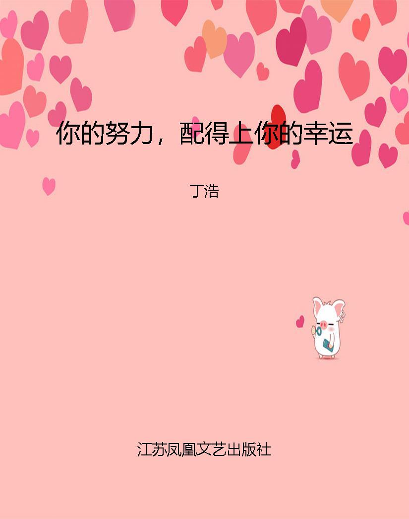 你的努力，配得上你的幸