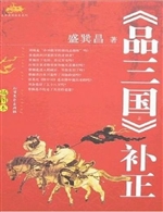 《品三国（上）》补正