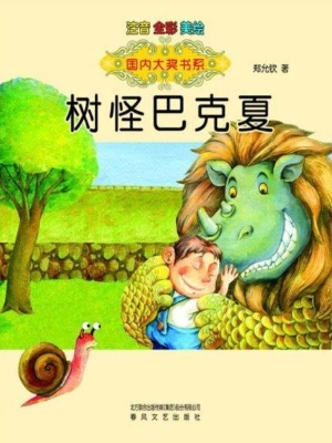 树怪巴克夏