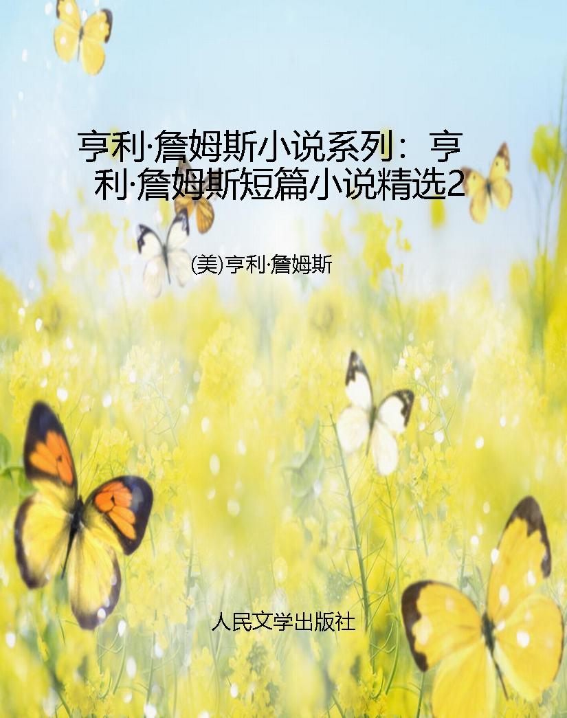 亨利·詹姆斯小说系列