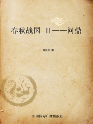 春秋战国 Ⅱ——问鼎