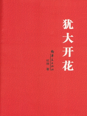犹大开花