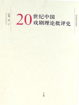 20世纪中国戏剧理论批