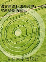语文新课标课外读物：一