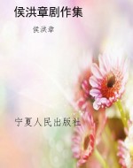 侯洪章剧作集