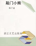 敲门小熊