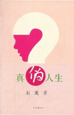 真伪人生