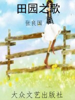 田园之歌