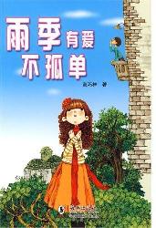 雨季有爱不孤单