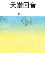 天堂回音