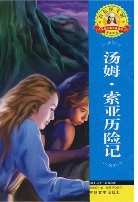 汤姆·索亚历险记