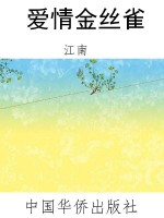 爱情金丝雀