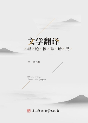 文学翻译理论体系研究