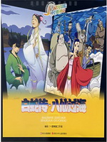 白蛇传·八仙过海