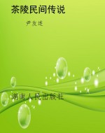 茶陵民间传说