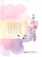 只要玫瑰没有枯萎