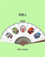 在路上