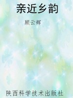 亲近乡韵