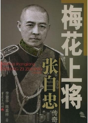 梅花上将张自忠传奇