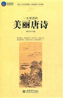 一生要读的美丽唐诗