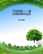 行板如歌——吴永国新
