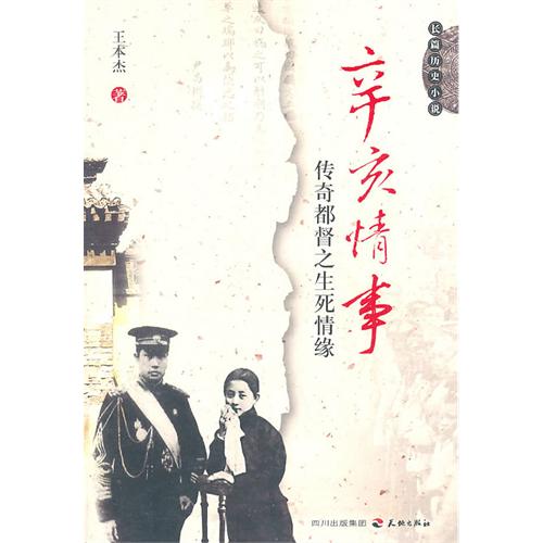 辛亥情事：传奇都督之生
