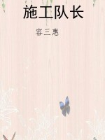 施工队长